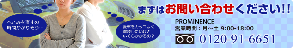 まずは株式会社プロミネンスへお問い合わせください